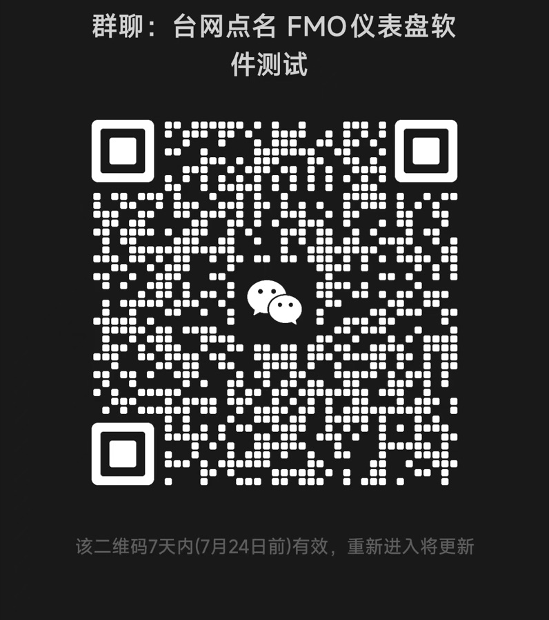 台网点名与 FMO 仪表盘软件测试群二维码