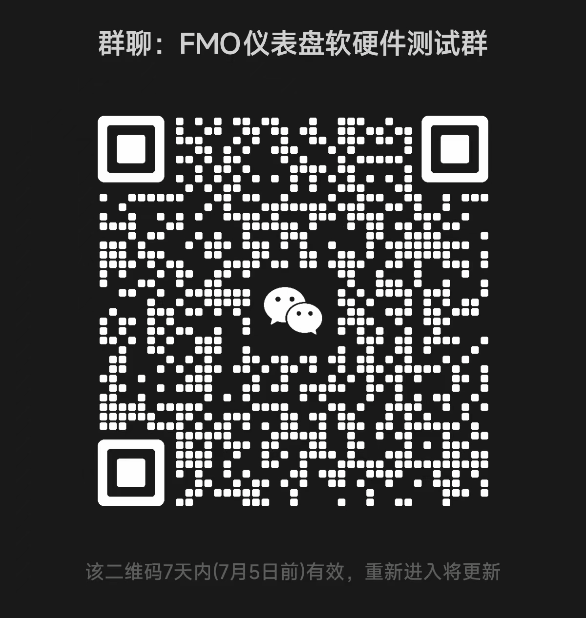 FMO仪表盘软硬件测试群二维码